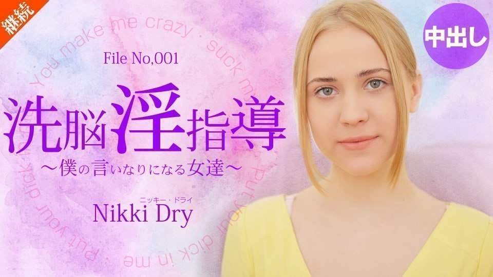 金8天国  ニッキー ドライ 洗脳淫指導 〜僕の言いなりになる女達〜 Nikki Dry 