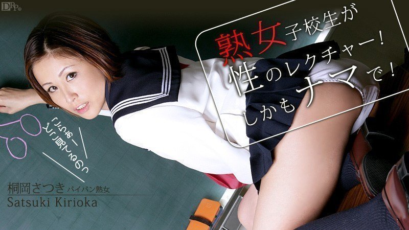 桐岡さつき 奥様はベテラン女子校生