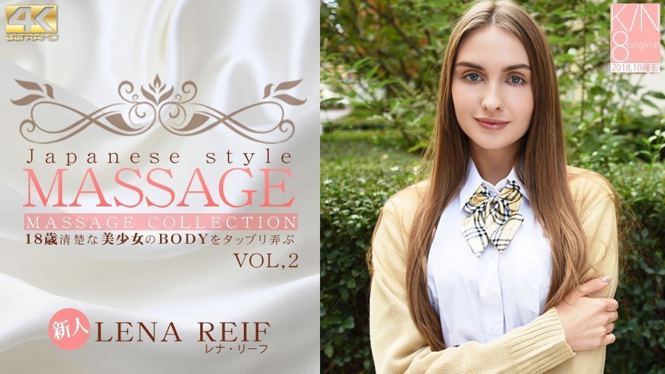  レナ リーフ JAPANESE STYLE MASSAGE 歳清楚な美少女のBODYをタップリ弄ぶ VOL2 Lena Reif