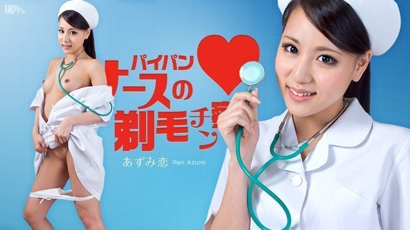  あずみ恋 パイパンナースの剃毛チン察
