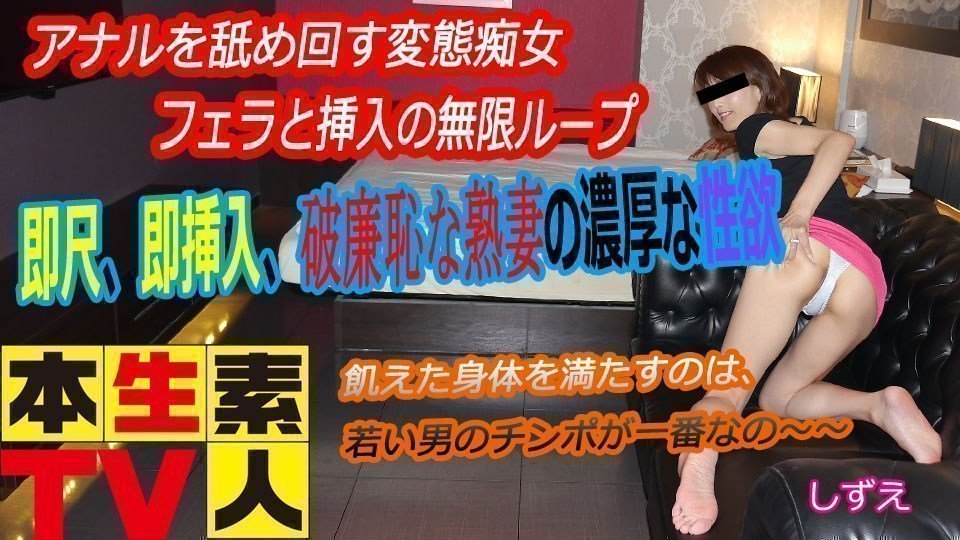 本生素人TV  しずえ歳 – アナルを舐め回す変態痴女