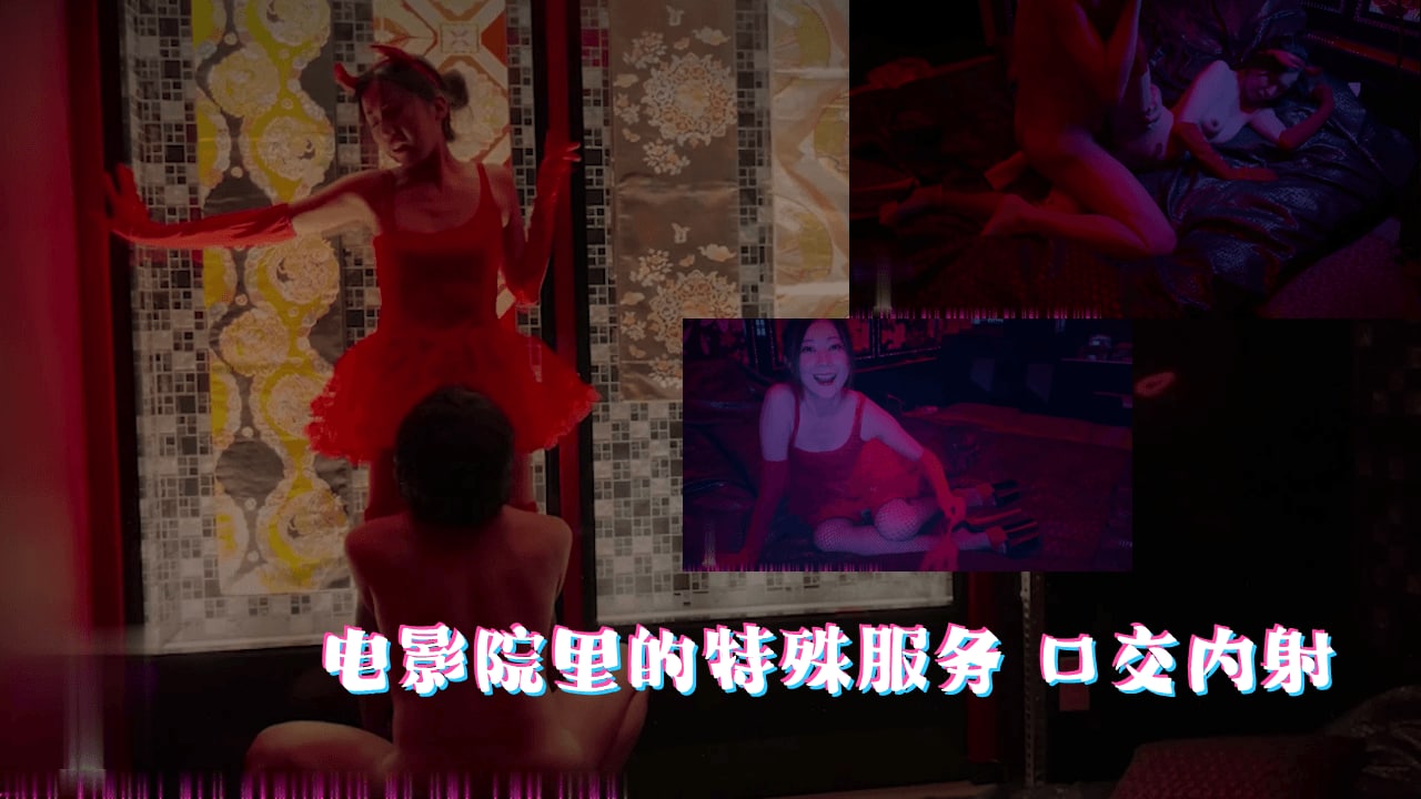 电影院の隐藏服务：巨乳女优XXX口爆中出实拍