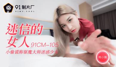 国产极品AV91CM105 韩小雅化身风水巫女，用迷信勾魂秘术让你彻底沉沦