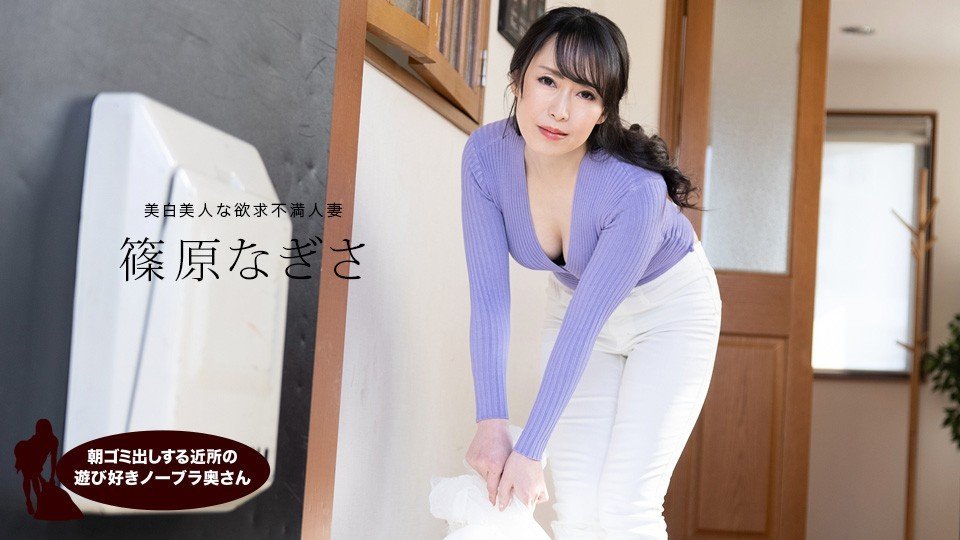 1pondo-061523_001-FHD 清晨倒垃圾的邻居骚货筱原渚 不穿胸罩勾引你
