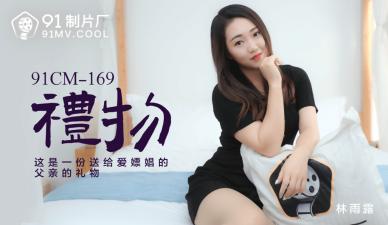 91CM-169绝伦赠礼 林雨露真空上阵！淫语挑逗の极致诱惑