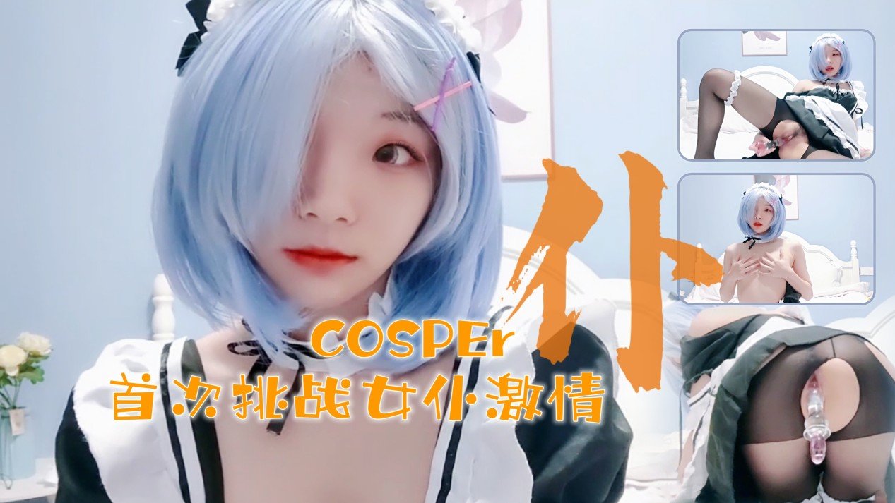 【16岁新人coser真空上阵】初体验の水晶震动棒play~蜜汁湿润の私处与透明玩具の完美结合！