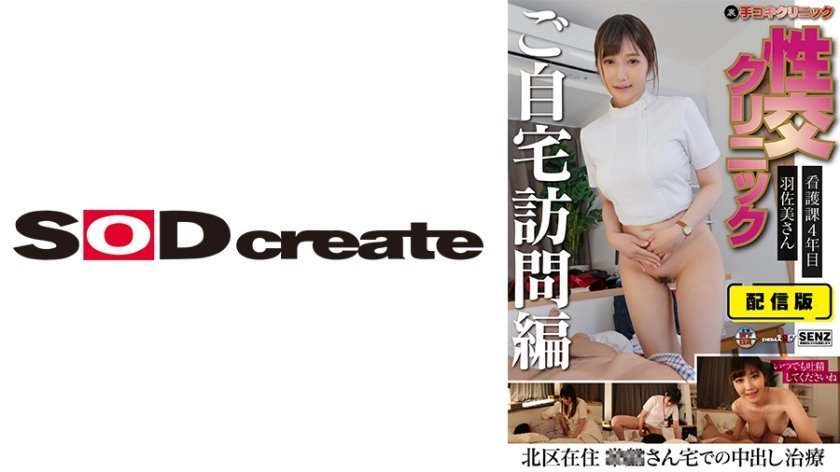 SENN-046 羽佐美さの秘密诊疗室 资深护士上门服务 手淫×性爱治疗诊所 家庭访问特别版 私密上门诊疗实录