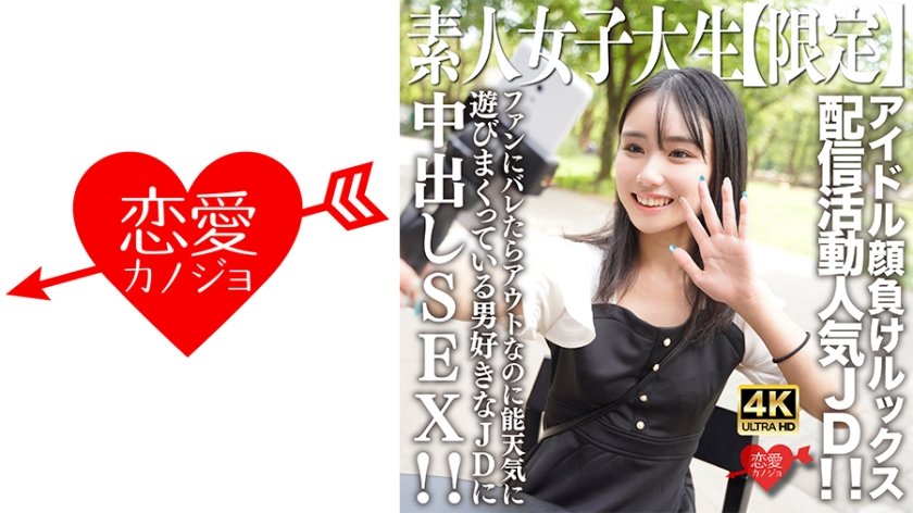 546EROFV-237 素人女大学生【限定解禁】盐音酱21岁偶像级神颜直播 清纯JD私密调教初公开