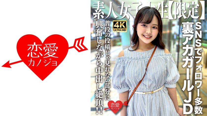 EROFV-245 素人女大学生限定流出！22岁清纯女大生りか酱 INS/Twitter秘密账号曝光 粉丝数万的人气网红私密拍摄实录