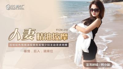 国产人妻精油按摩实录｜欲求不满の人妻の敏感带开发～何小丽91CM218