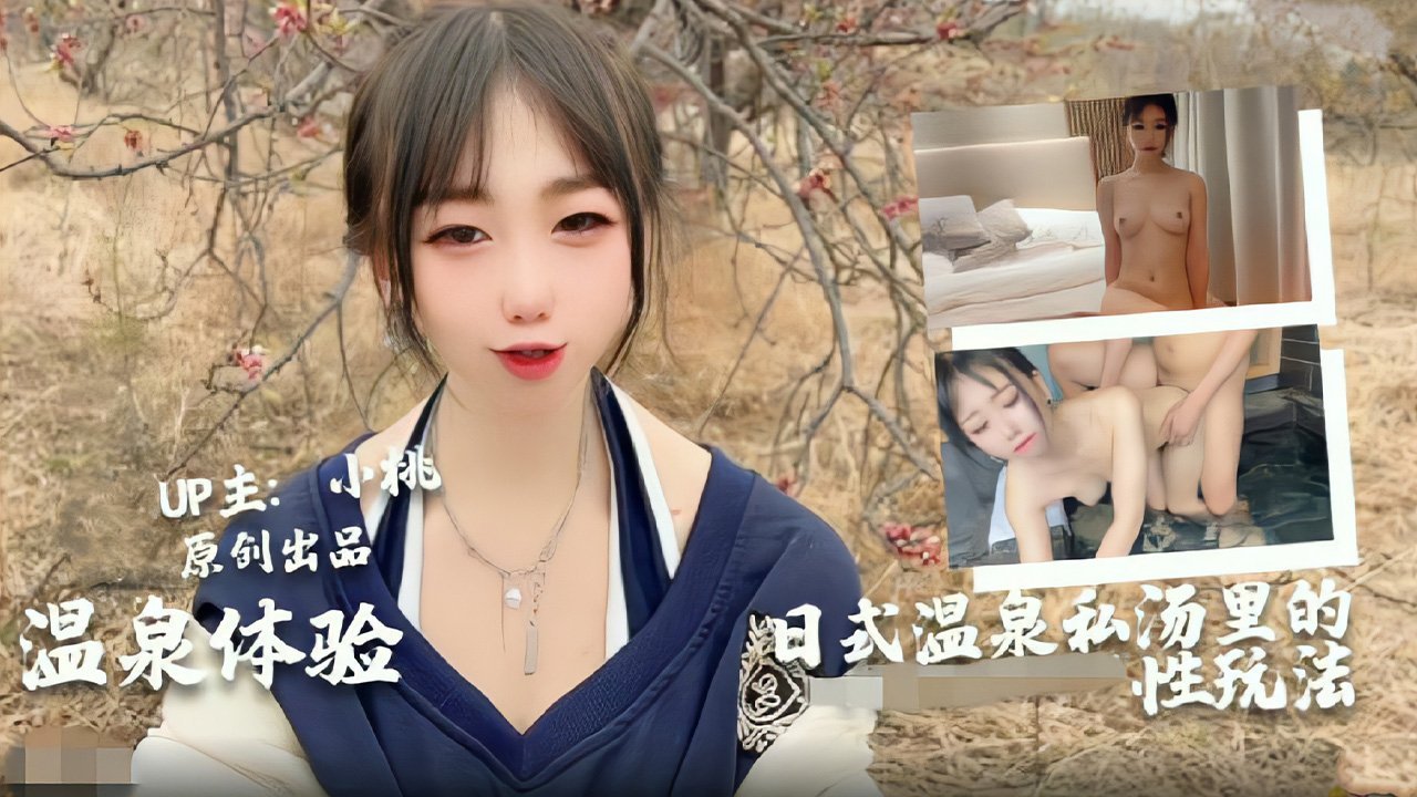 小桃沉浸式日式私汤温泉湿身诱惑 男女混浴情欲交融温泉密技全解锁