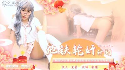 中国风地铁强制侵犯实录91CM230—萧悦儿Lisaの多人凌辱狂欢！