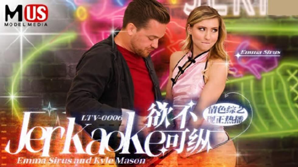 LTV0006 欲火难耐？放纵一夜沉沦！