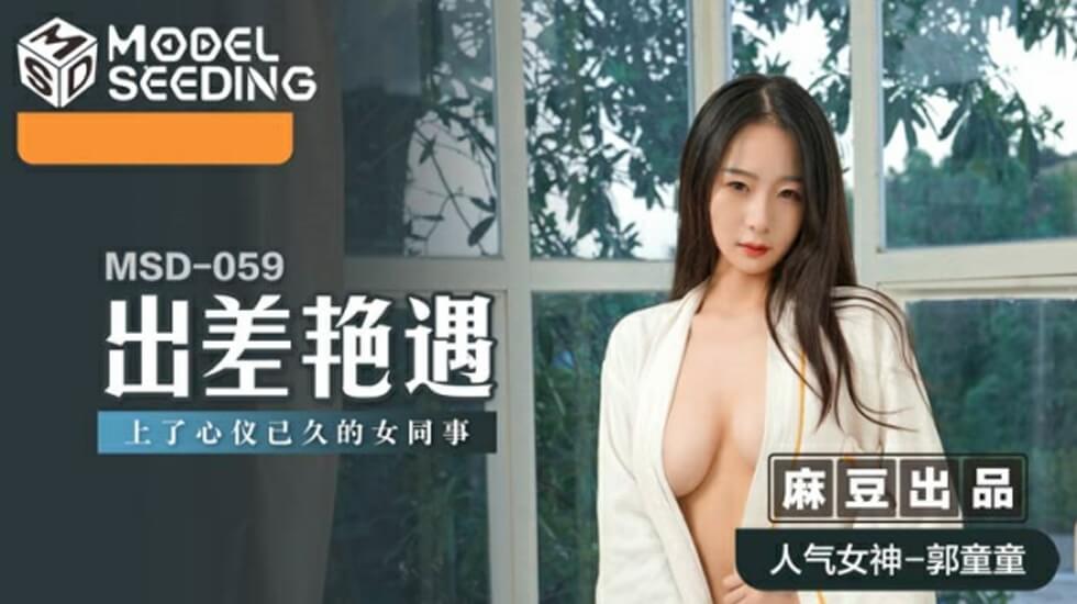 出差偷操暗恋已久女同事郭童童 酒店呻吟到天亮