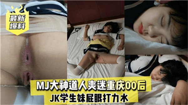 重庆00后嫩妹被MJ大神狂操高潮迭起爽翻天