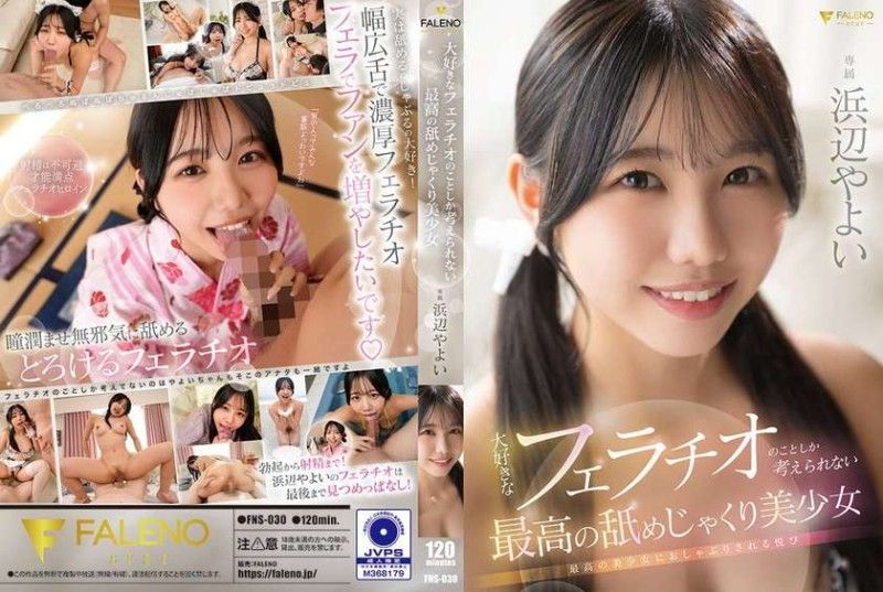 FNS030 口交成瘾！极品美少女满脑子只剩吮吸快感