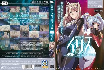 Iris 装甲骑女 vol.01：超空激情降下作战，诱惑无限