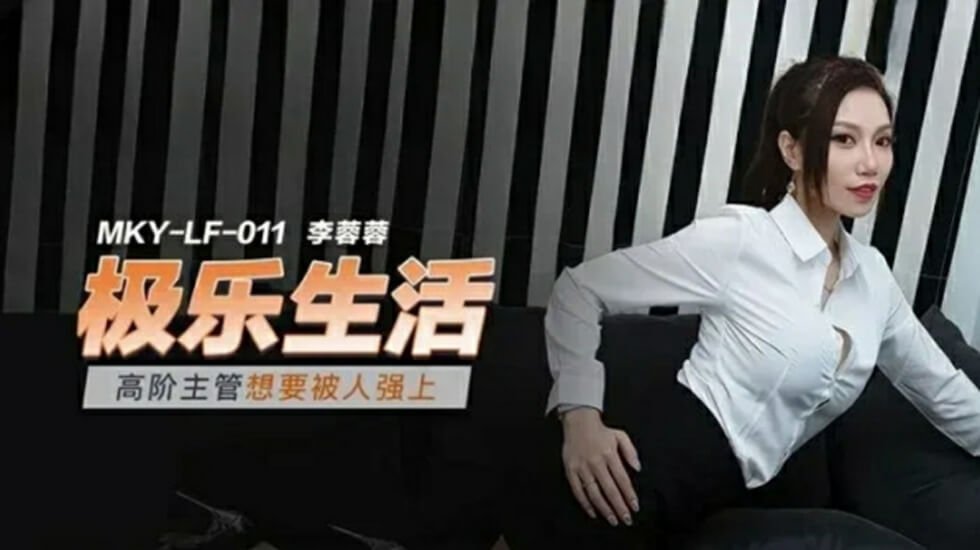 李蓉蓉：高冷女主管自曝渴求粗暴侵犯