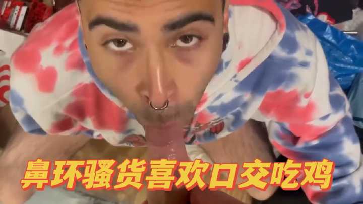 鼻环骚妹口交成瘾 跪舔巨根吞精不停歇