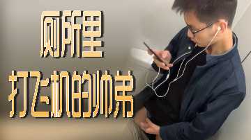 帅气弟弟厕所自慰实拍！激情打飞机全程呻吟