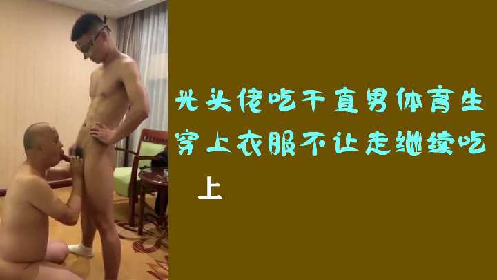 直男体育生惨遭光头大叔强占，穿衣想逃？按倒继续深喉伺候！