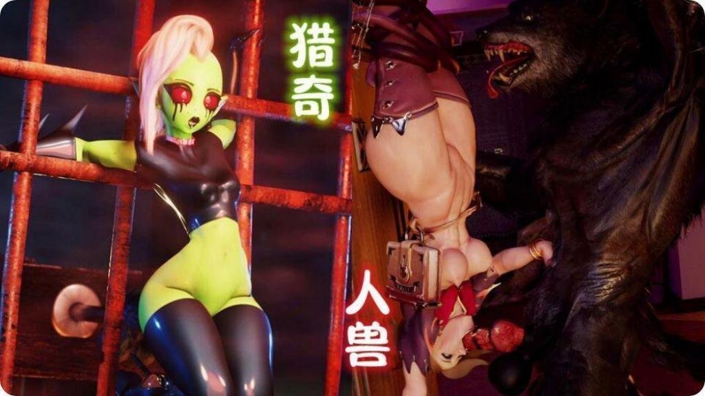 【重口猎奇】3D人兽杂交三合一！禁忌刺激超震撼体验