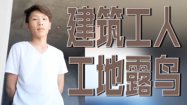 建筑工工地激情露鸟，粗壮阳具意外曝光遭围观