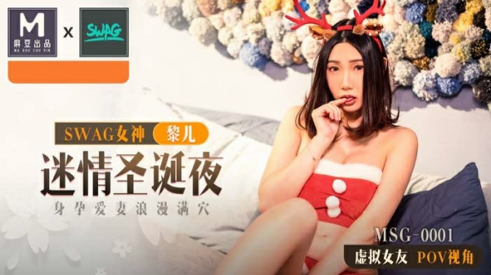 麻豆出品圣诞特别篇：孕妇人妻黎儿圣诞夜激情狂欢，多P内射盛宴！