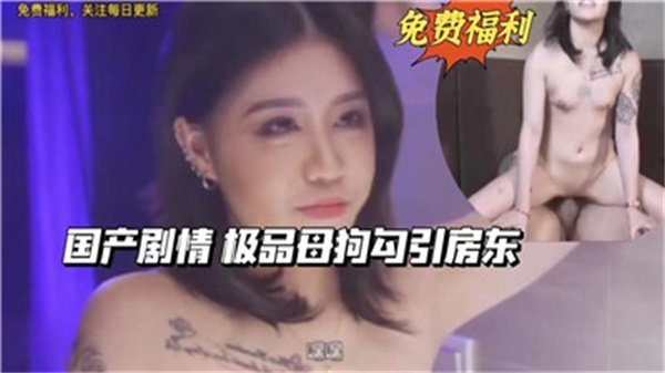 超极品剧情！骚母狗主动勾引房东，淫荡调教实录