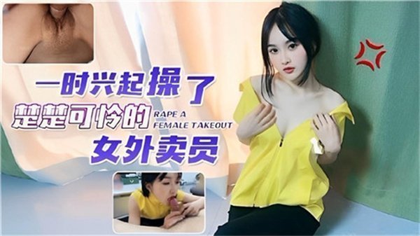 剧情一时兴起！粗壮巨根狂插可怜外卖小妹，操得她淫水直流娇喘求饶