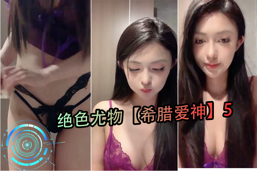 希腊女神降临！绝色尤物5让你欲罢不能