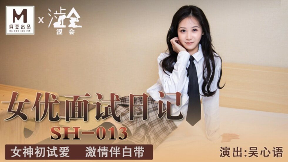 吴心语首度下马！透明衬衫湿身诱惑 面试实拍流出-麻豆传媒新人女优出道记录