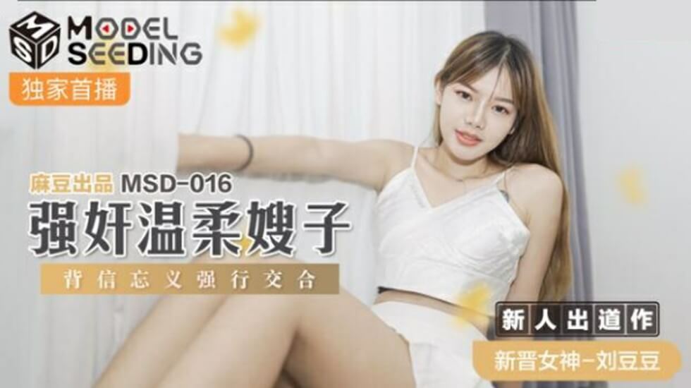 麻豆出品-背德强奸：温柔嫂子惨遭无情蹂躏-刘豆豆