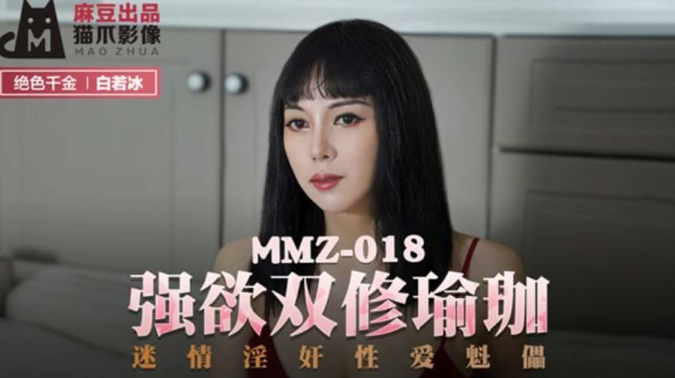 麻豆-白若冰强欲瑜伽双修：激情淫乱性爱傀儡