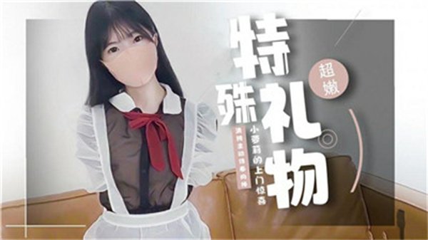 超嫩萝莉上门服务，特殊礼物惊喜诱惑无限