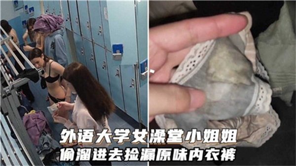 潜入外语学院女浴室窃取美女原味内裤，私密体香让人兴奋不已！