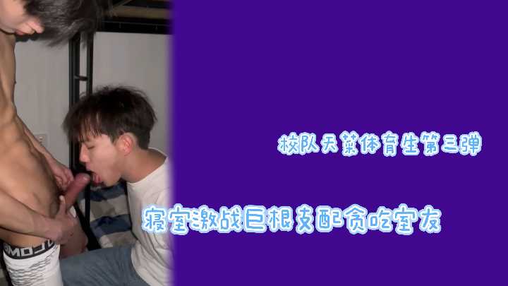 校队女神第三弹：寝室激战巨根征服，贪吃室友跪求喂精