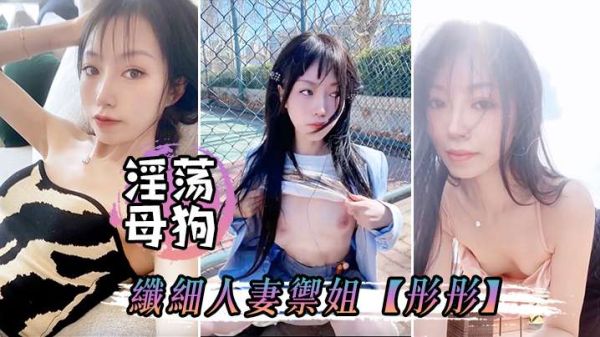 淫荡母狗彤彤偷情途中大胆露出，骚穴流水求路人玩弄！