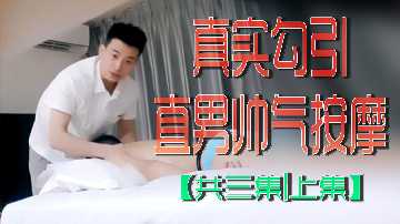 真实勾引直男按摩实录！帅气按摩师遭女顾客贴身挑逗，三部曲上集：湿身舔棒前奏！