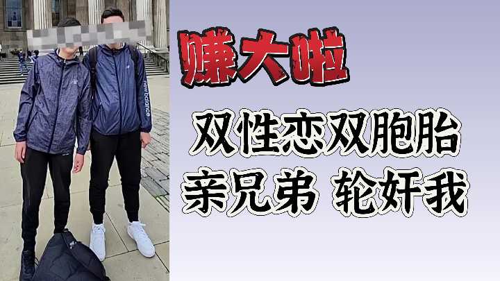 【极致诱惑】双性恋双胞胎亲兄弟轮奸实录：爽翻天的双重快感