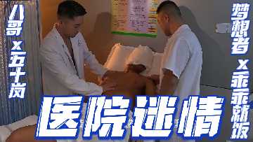 【重磅预览】医院激情诊疗室：八哥×五十岚×梦想者×乖乖就饭 美女护士制服诱惑多人混战