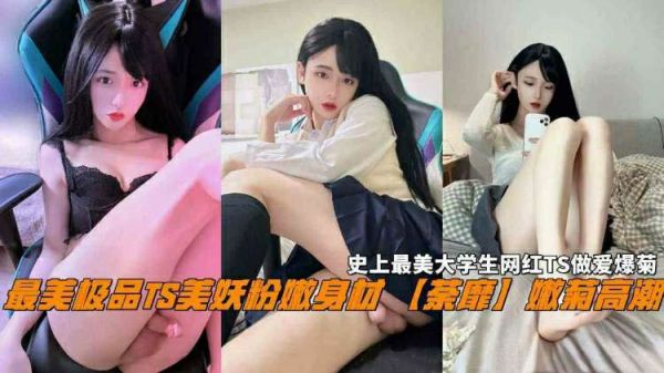 史上最美TS大学生自慰实录！粉嫩娇躯扭动，蜜穴绽放娇喘，极品妖艳诱惑