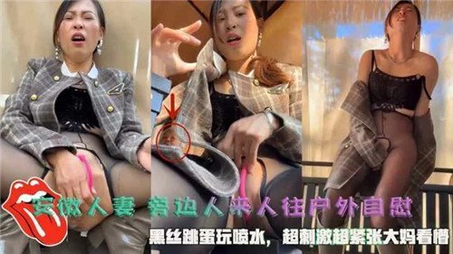 安徽人妻闹市大胆自慰！黑丝跳蛋玩到喷水高潮，人来人往羞耻刺激