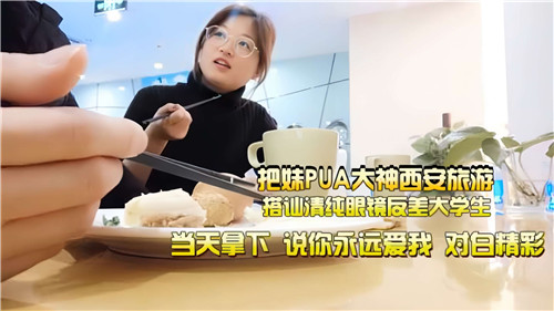西安搭讪大神街头调教清纯眼镜学生妹，旅游途中反差婊浪叫求操