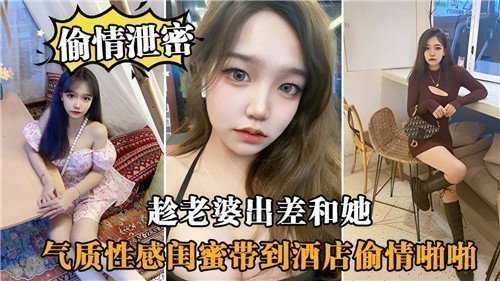 趁老婆出差和性感闺蜜酒店偷情 欲火难耐疯狂啪啪