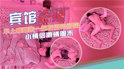 [盗摄流出]晨间偷情实录 人妻被操醒后多体位激战 偷拍视角看奶子摇晃