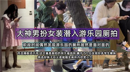 【伪娘潜入偷拍】游乐园女装PLAY全记录！大神男娘羞耻侧拍视角 超刺激女装PLAY现场直击