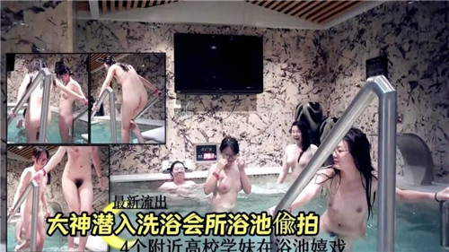 偷拍大神潜入高档浴池，众女优沐浴更衣全被录