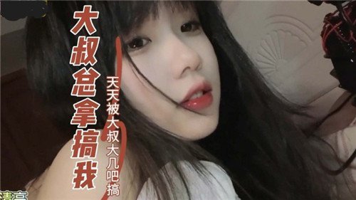 痴汉大叔天天玩弄我，粗大巨根不停操干骚穴