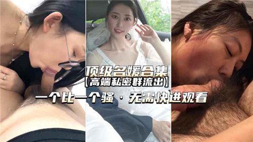 极品名媛私密群交视频完整流出，高端合集激情四射让你欲火焚身